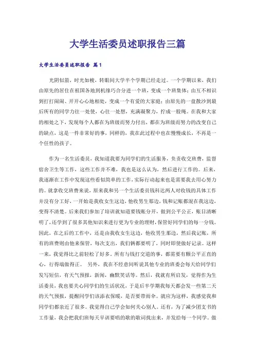 大学生活委员述职报告三篇