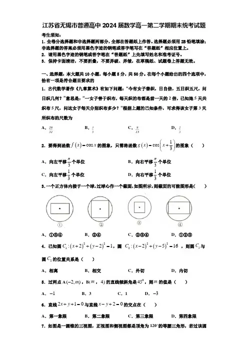 江苏省无锡市普通高中2024届数学高一第二学期期末统考试题含解析