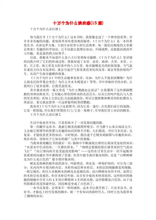 十万个为什么读后感(15篇)