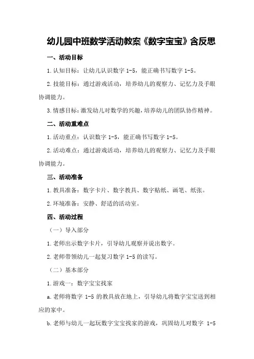 幼儿园中班数学活动教案《数字宝宝》含反思