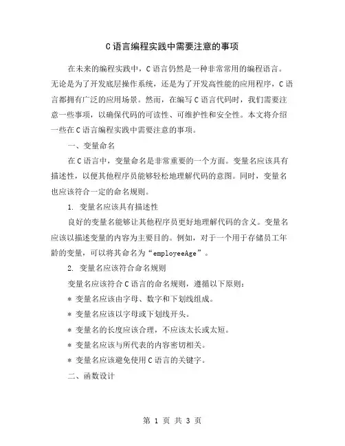 C语言编程实践中需要注意的事项