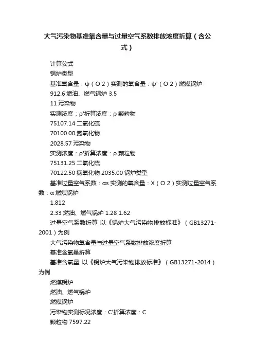 大气污染物基准氧含量与过量空气系数排放浓度折算（含公式）