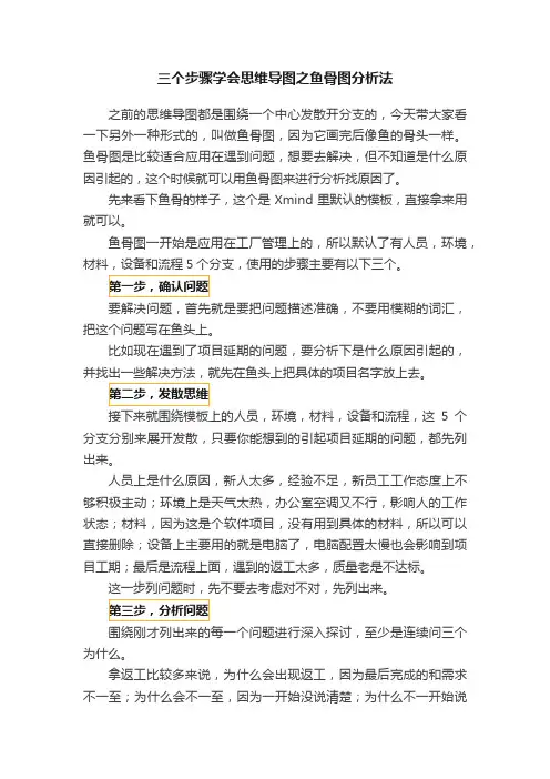 三个步骤学会思维导图之鱼骨图分析法