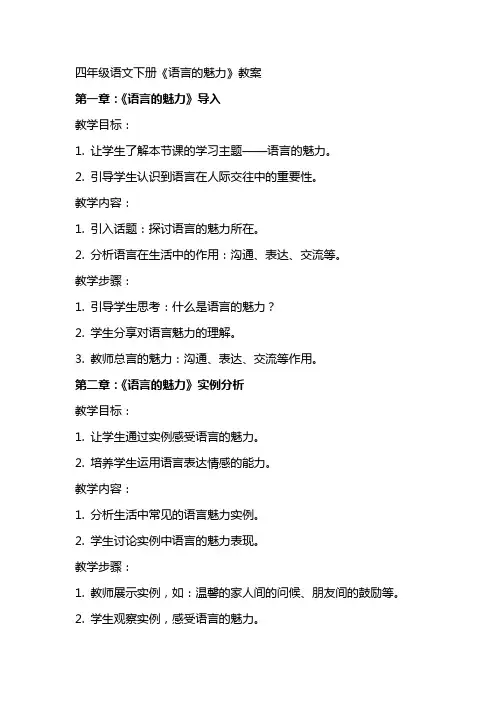 四年级语文下册《语言的魅力》教案