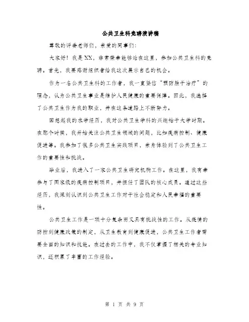 公共卫生科竞聘演讲稿(5篇)