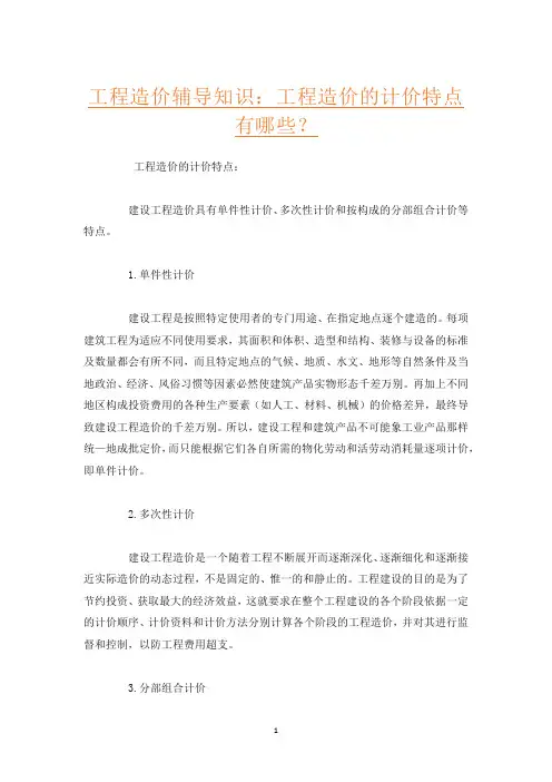 工程造价辅导知识：工程造价的计价特点有哪些？