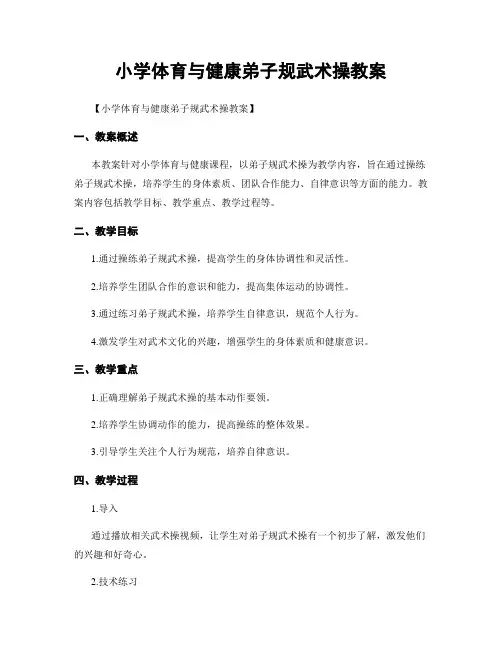 小学体育与健康弟子规武术操教案