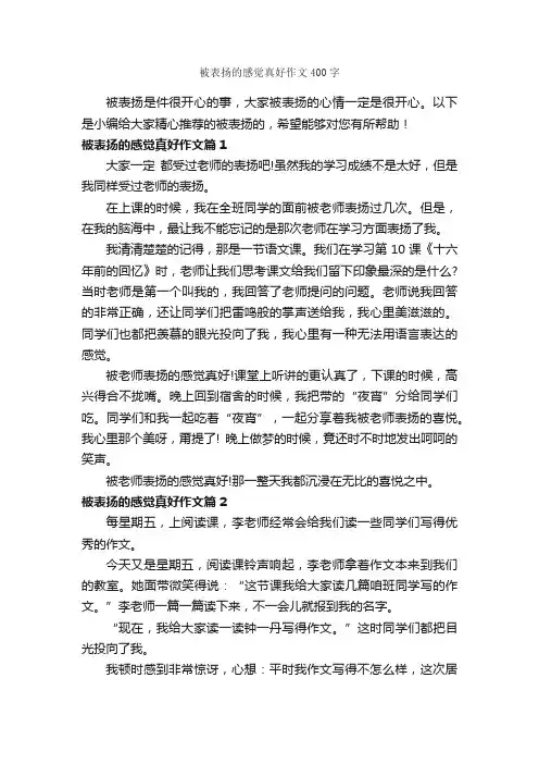 被表扬的感觉真好作文400字_小学六年级作文_