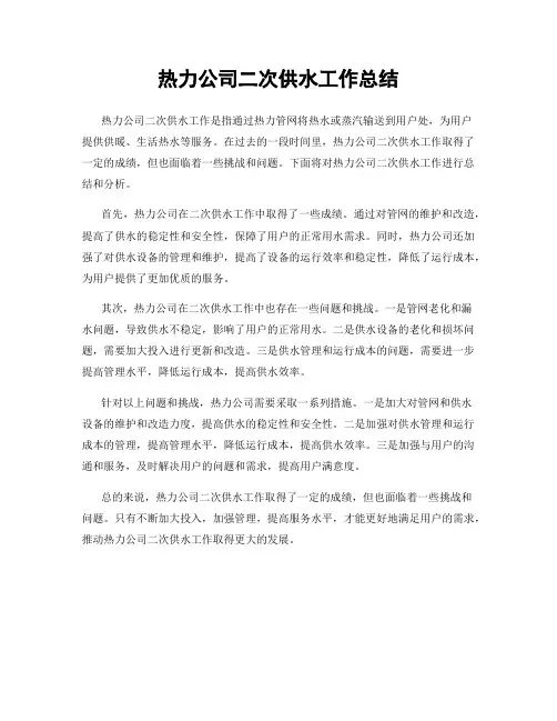 热力公司二次供水工作总结