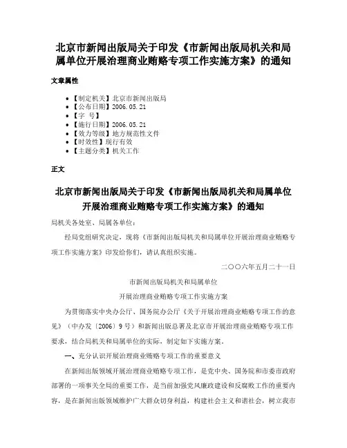 北京市新闻出版局关于印发《市新闻出版局机关和局属单位开展治理商业贿赂专项工作实施方案》的通知
