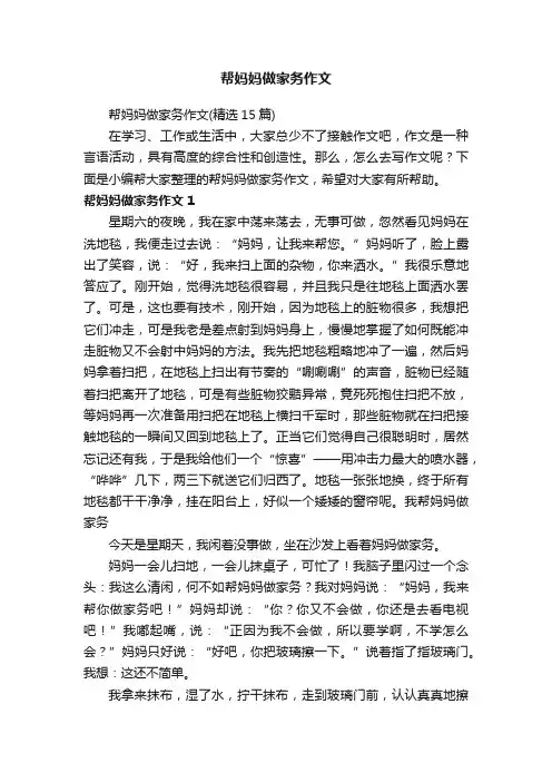 帮妈妈做家务作文（精选15篇）