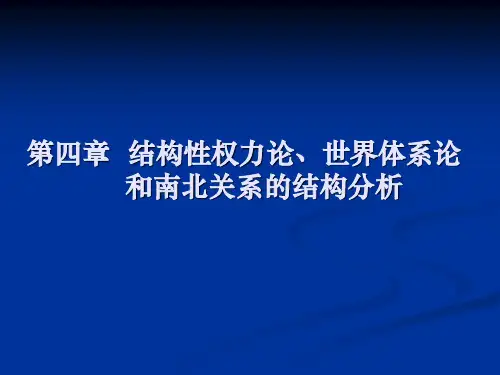 第五讲结构性权力论及其他整理.ppt