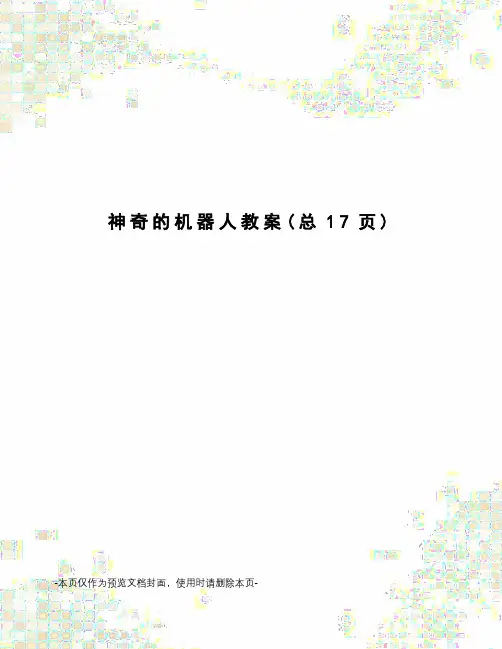 神奇的机器人教案