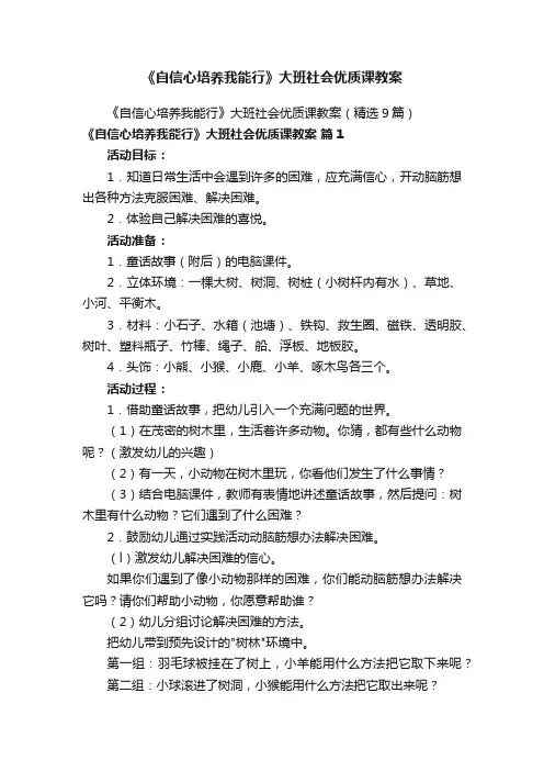 《自信心培养我能行》大班社会优质课教案