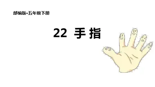 部编版五年级下册语文《手指》PPT优质课件