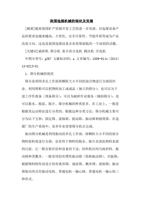 我国选煤机械的现状及发展