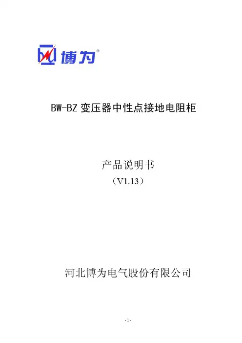 BW-BZ变压器中性点接地电阻柜产品说明书(v1.13)