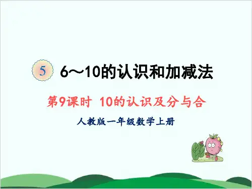 一年级上册数学课件第五单元 10的认识及分与合 人教版