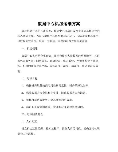 数据中心机房运维方案