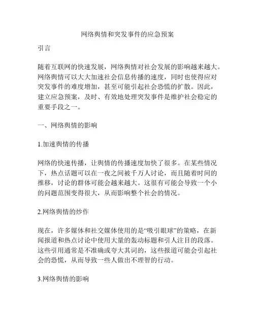 网络舆情和突发事件的应急预案