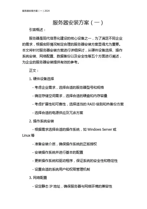 服务器安装方案(一)2024