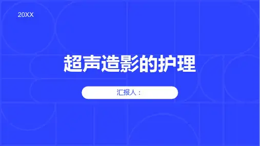  超声造影的护理：如何正确进行超声造影护理工作