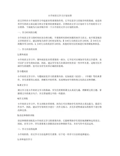 小升初语文学习计划安排