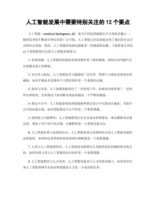 人工智能发展中需要特别关注的12个要点