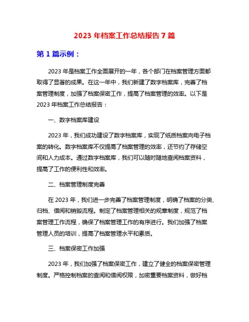 2023年档案工作总结报告7篇