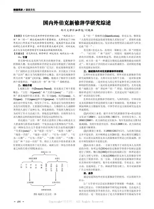 国内外伯克新修辞学研究综述
