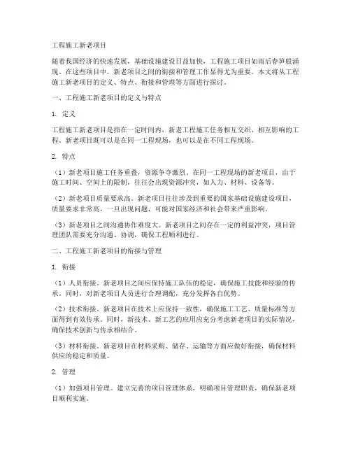 工程施工新老项目