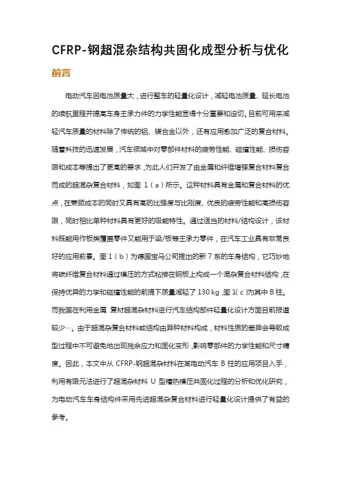 CFRP-钢超混杂结构共固化成型分析与优化