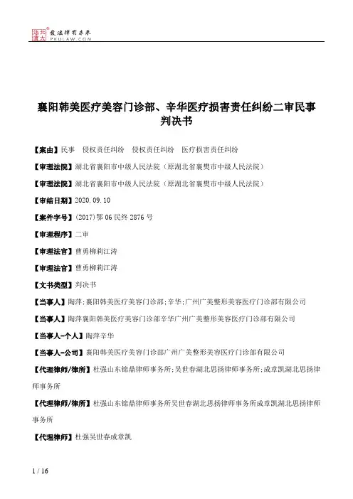 襄阳韩美医疗美容门诊部、辛华医疗损害责任纠纷二审民事判决书