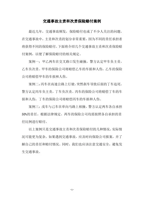 交通事故主责和次责保险赔付案例
