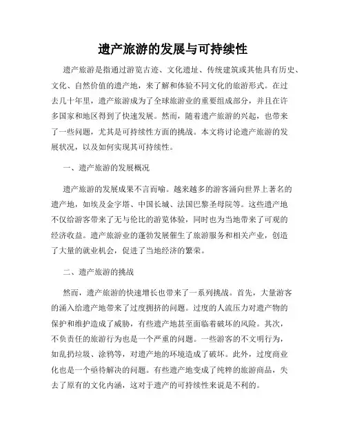 遗产旅游的发展与可持续性