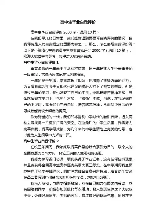 高中生毕业自我评价2000字（通用10篇）