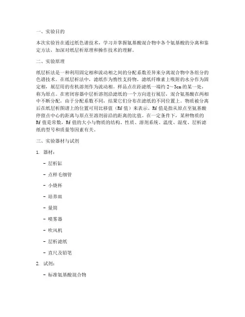 氨基酸纸色谱实验报告
