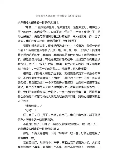 六年级令人感动的一件事作文（通用45篇）