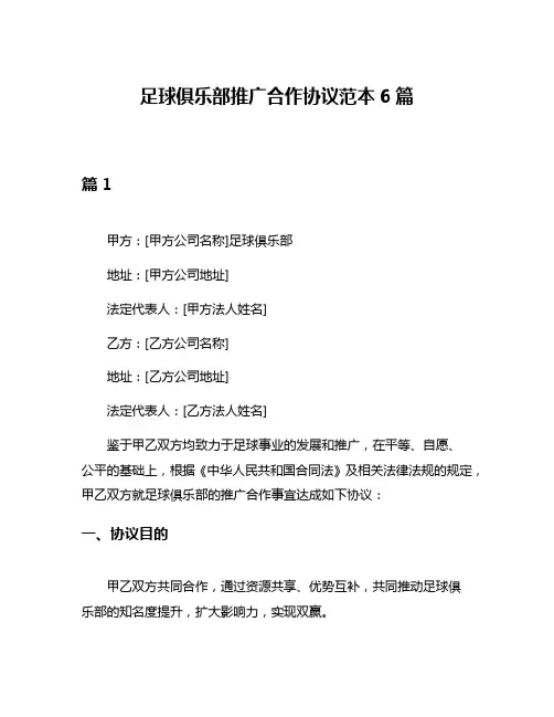 足球俱乐部推广合作协议范本6篇