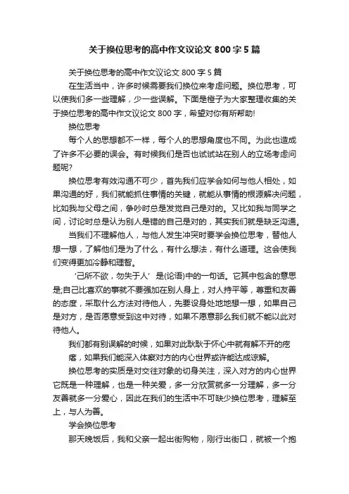关于换位思考的高中作文议论文800字5篇