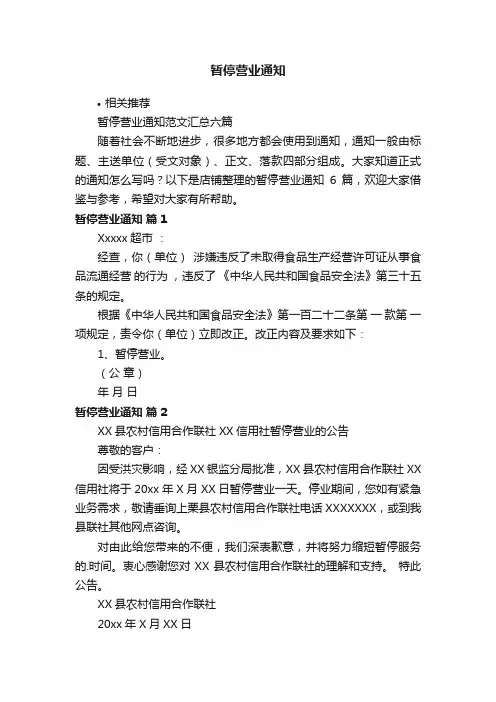 暂停营业通知