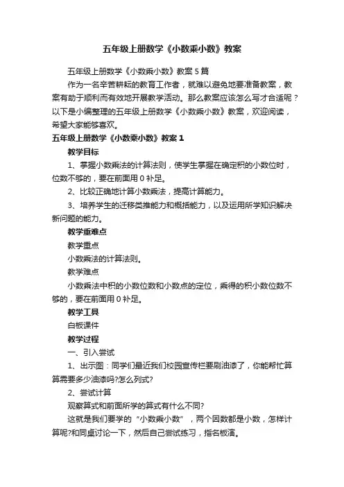 五年级上册数学《小数乘小数》教案