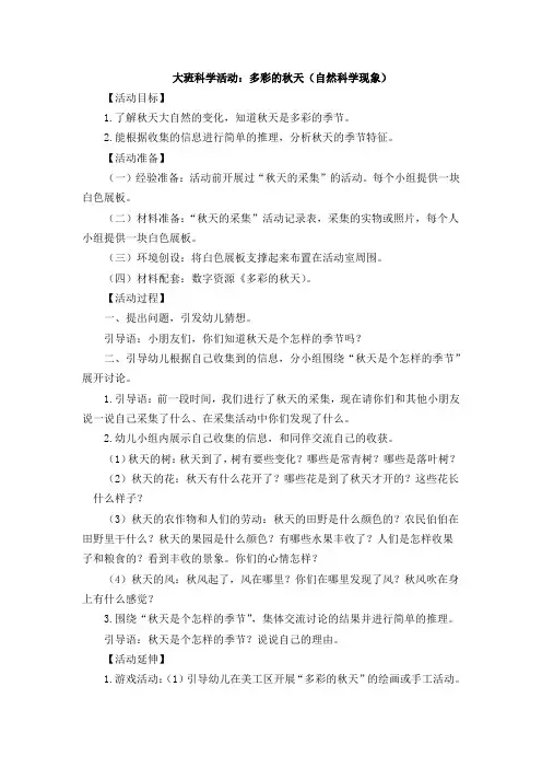大班科学活动：多彩的秋天(自然科学现象)附反思