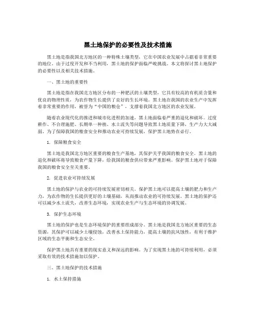 黑土地保护的必要性及技术措施