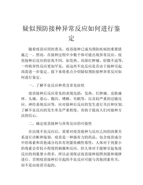 疑似预防接种异常反应如何进行鉴定