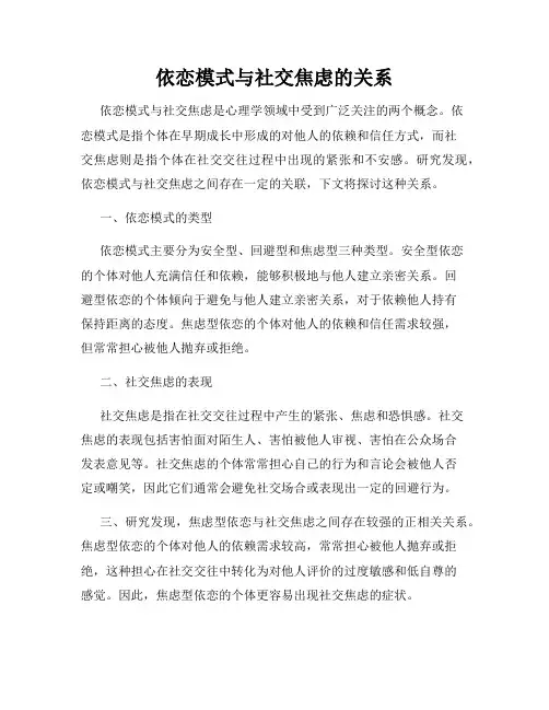 依恋模式与社交焦虑的关系