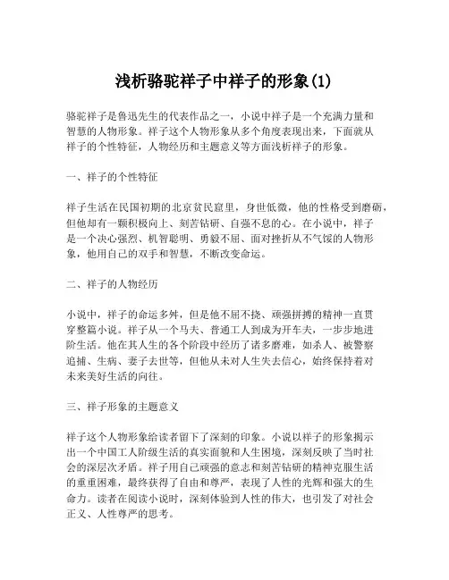 浅析骆驼祥子中祥子的形象(1)
