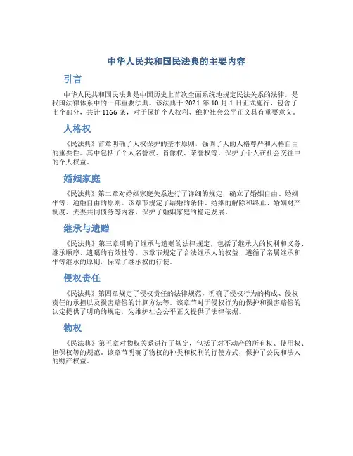 中华人民共和国民法典的主要内容