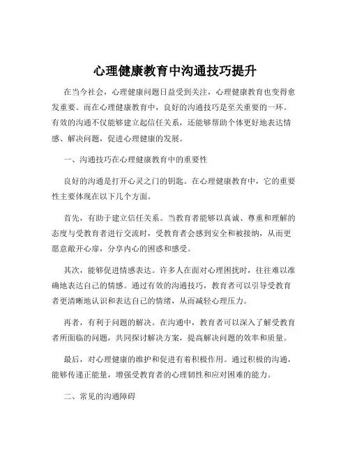 心理健康教育中沟通技巧提升