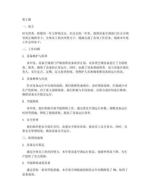 设备空调年度总结报告(3篇)
